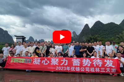 优铸团队建设，凝聚力，整装待发